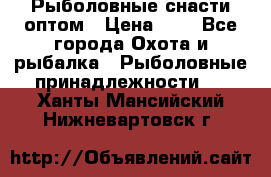 Рыболовные снасти оптом › Цена ­ 1 - Все города Охота и рыбалка » Рыболовные принадлежности   . Ханты-Мансийский,Нижневартовск г.